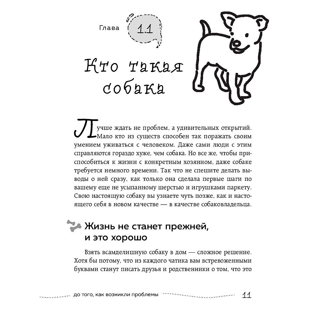 Книга "Гладь, люби, хвали 2. Срочное руководство по решению собачьих проблем", Бобкова А., Пронина Е. - 5