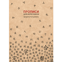 Пропись "Прописи для китайских иероглифов. Продвинутый уровень", 185х260 мм