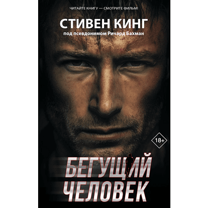 Книга "Бегущий человек", Стивен Кинг