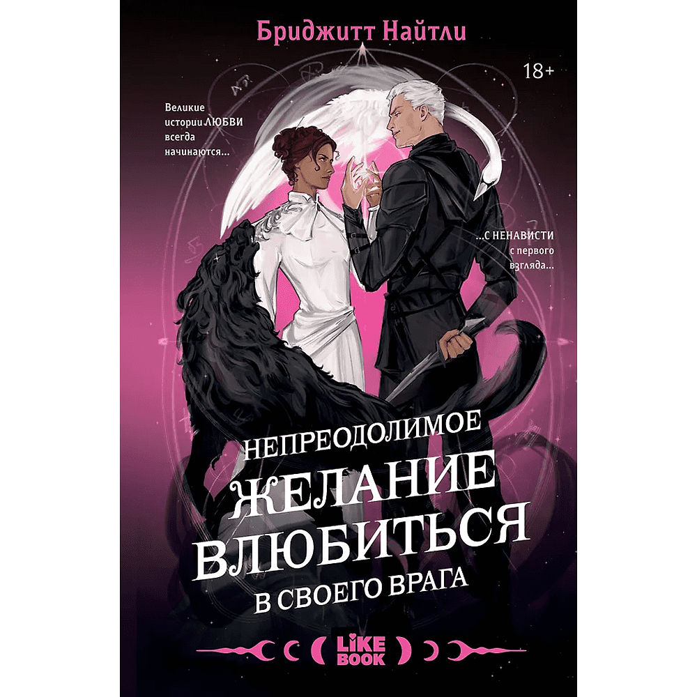 Книга "Непреодолимое желание влюбиться в своего врага (#1)", Бриджитт Найтли