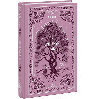Книга "Вечные истории. Вишневый сад", Антон Чехов - 2