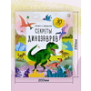 Книга "Книжка с окошками. Секреты динозавров" - 2