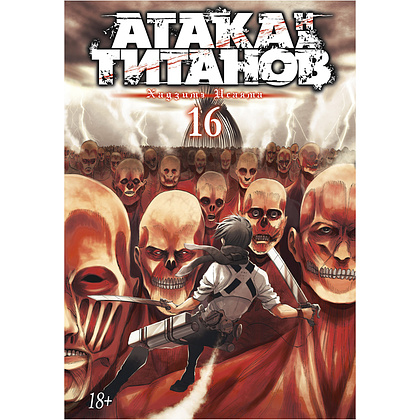 Книга "Атака на титанов. Книга 16", Хадзимэ Исаяма