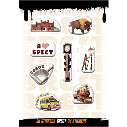Набор наклеек объемных "Брест", А6, 1 лист, 8 шт.
