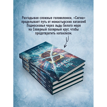 Книга "Арктическое зло", Джеймс Роллинс - 5