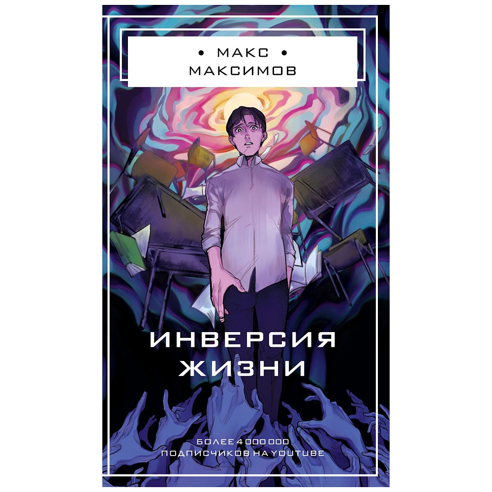 Книга "Инверсия жизни", Макс Максимов