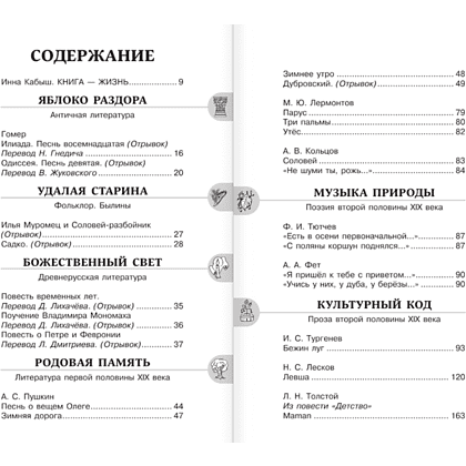 Книга "Новейшая хрестоматия по литературе 6 класс. Аудиоверсии по QR-коду" - 4