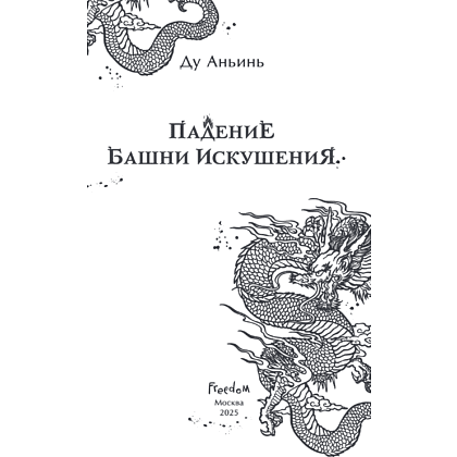 Книга "Падение Башни Искушения", Ду Аньинь - 8