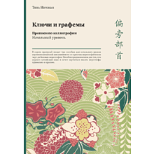 Прописи "Ключи и графемы. Прописи по каллиграфии. Начальный уровень", Тянь Инчжан