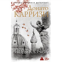 Книга "Подсказчик. Цикл Мила Васкес. Книга 1", мягкая обложка, Донато Карризи