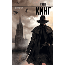 Книга "Стрелок: из цикла "Темная Башня"", Стивен Кинг