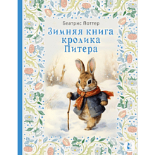 Книга "Зимняя книга кролика Питера", Поттер Б. 