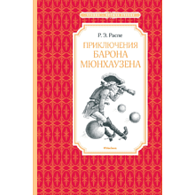 Книга "ЧЛУ. Приключения барона Мюнхаузена", Эрих Распе