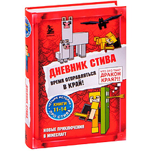 Книга "Дневник Стива. Омнибус 3. Книги 11-14. Время отправляться в Край!"