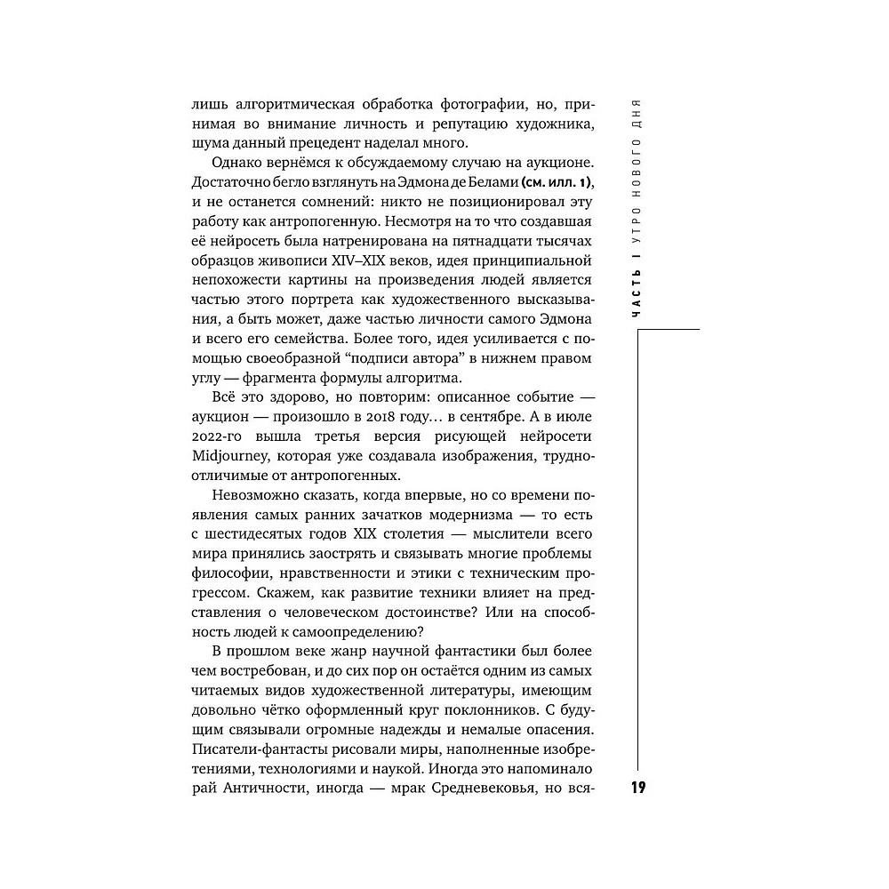 Книга "Муза и алгоритм. Создают ли нейросети настоящее искусство?", Лев Наумов - 18