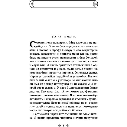 Книга "Цветы для Элджернона", Киз Д. - 6
