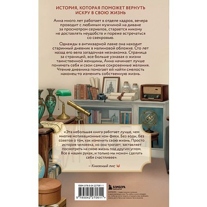 Книга "Дневник из антикварной лавки. Всегда есть шанс переписать свою жизнь", Ванесса Гёкинг - 2