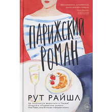 Книга "Парижский роман", Рут Райшл