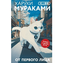 Книга "От первого лица", Харуки Мураками