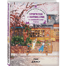 Раскраска "Прогулка с котиками по волшебному Сеулу. Корейская раскраска для души", Джису Пан