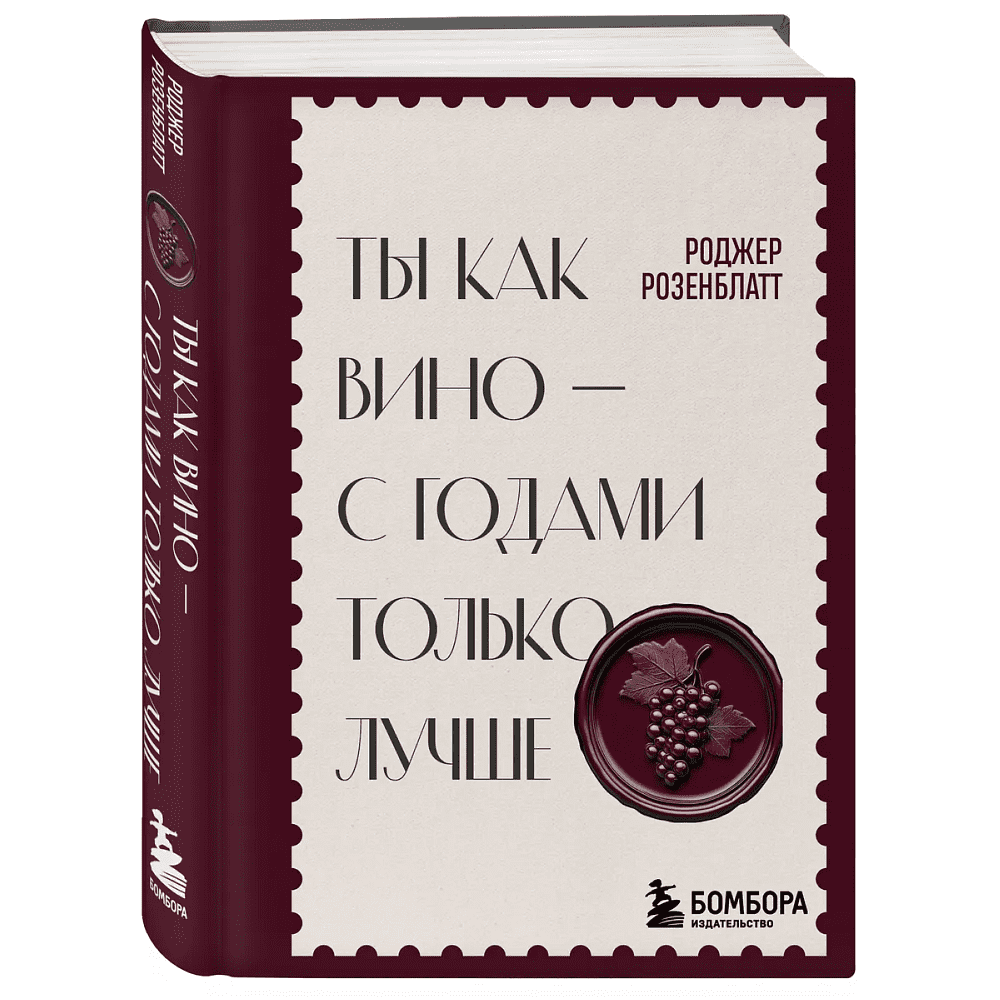 Книга "Ты как вино — с годами только лучше", Роджер Розенблатт