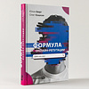 Книга "Формула онлайн-репутации, или Простыми словами об ORM", Юлия Бюрг, Олег Кошкин - 2