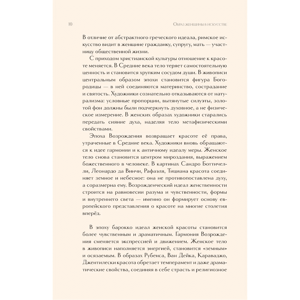 Книга "Образ женщины в искусстве. Как менялся идеал красоты от Нефертити до Марлен Дитрих", Дарья Оскин - 8