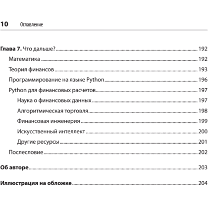 Книга "Python для финансистов", Ив Хилпиш - 6
