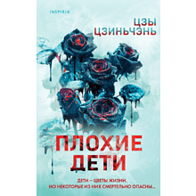 Книга "Плохие дети", Цзиньчэнь Цзы