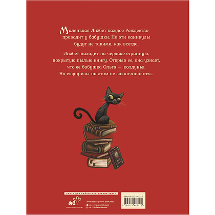 Книга "Маленькая колдунья с иллюстрациями Бенжамена Лакомба", Себастьян Перез - 2