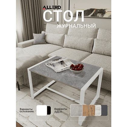 Стол журнальный ALLERD RION, белый муар, Бетон - 3