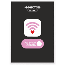 Стикер "Излучаю любовь", А7, 3D