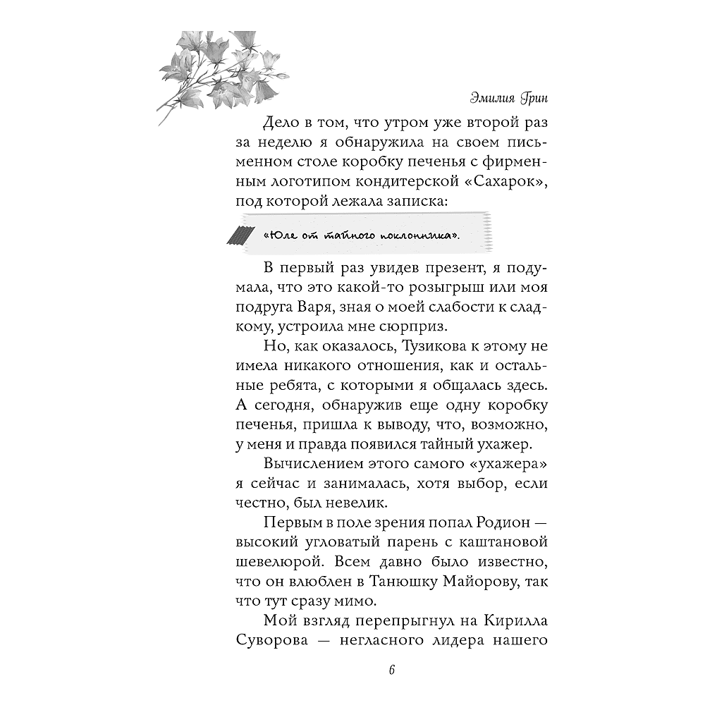 Книга  "Укради мое сердце, тайный поклонник!", Эмилия Грин - 5