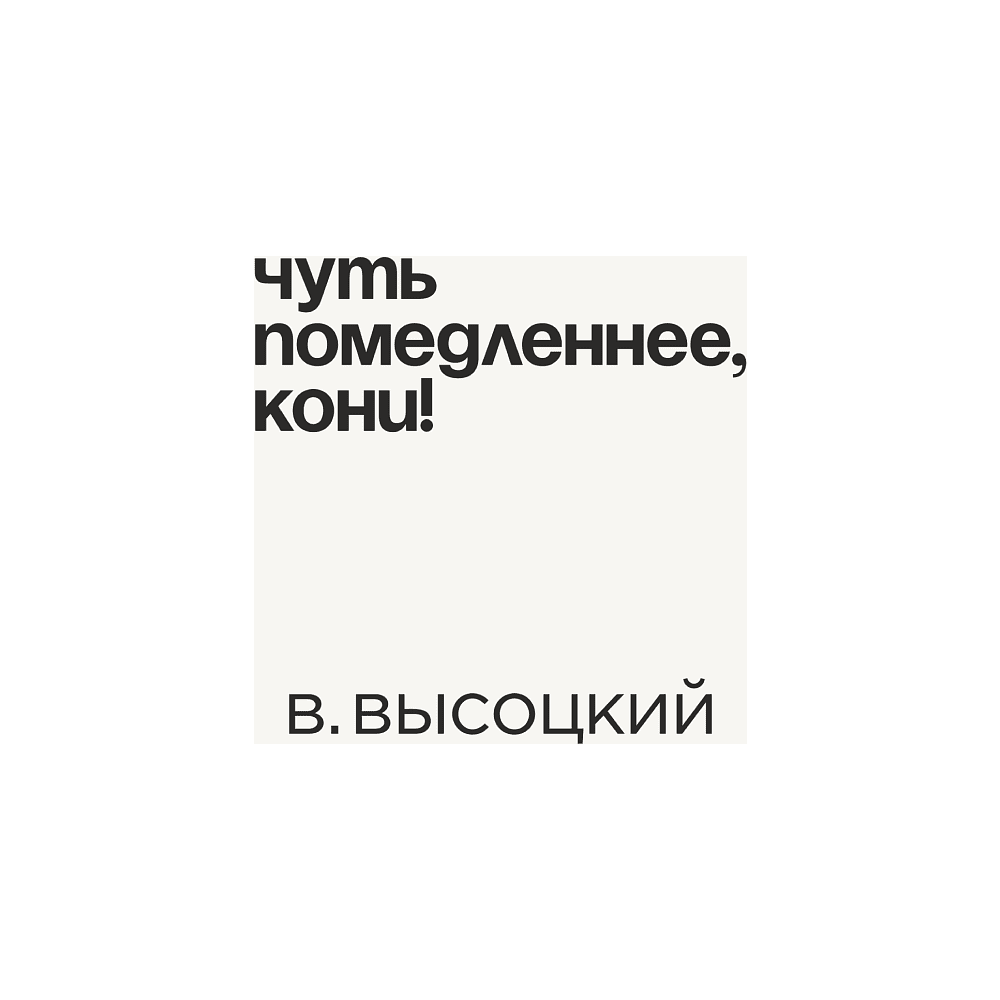 Кружка «Чуть помедленнее, кони! В. Высоцкий», 320 мл, белый  - 2