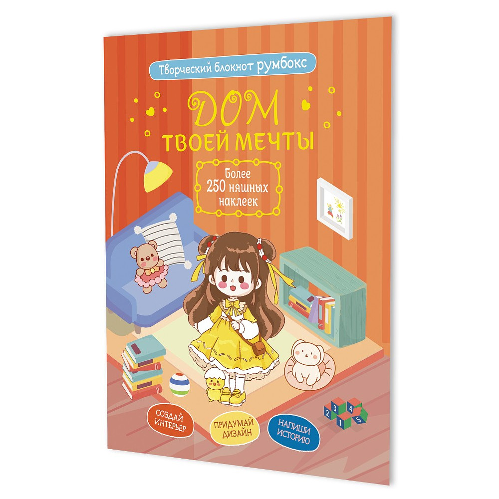 Блокнот "Румбокс. Дом твоей мечты с наклейками" (кирпичная обложка)