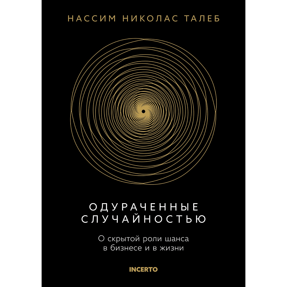 Книга "Incerto. Одураченные случайностью. О скрытой роли шанса в бизнесе и в жизни", Талеб Н. 