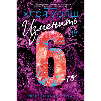 Книга "Изменить 6-го", Хлоя Уолш