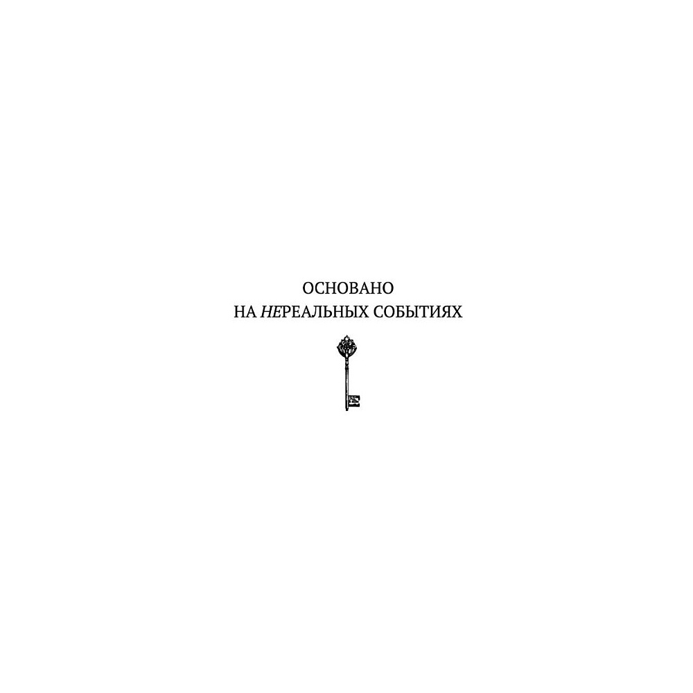Книга "Потусторонним вход воспрещён", Екатерина Ландер - 2