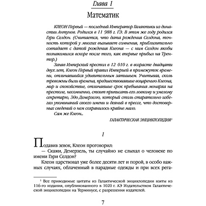 Книга "Академия. Начало", Айзек Азимов - 8