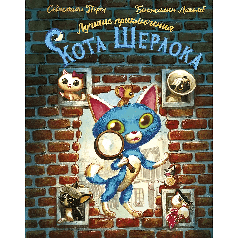 Книга "Лучшие приключения Кота Шерлока", Себастьен Перез, Бенджамин Лакомб