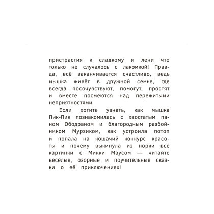 Книга "Пик-Пик. Приключения мышки. Знакомство с проказницей", Рублевская - 4