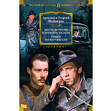 Книга "Место встречи изменить нельзя. Гонки по вертикали", Аркадий Вайнер, Георгий Вайнер