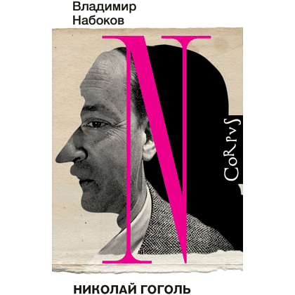 Книга "Николай Гоголь", Владимир Набоков