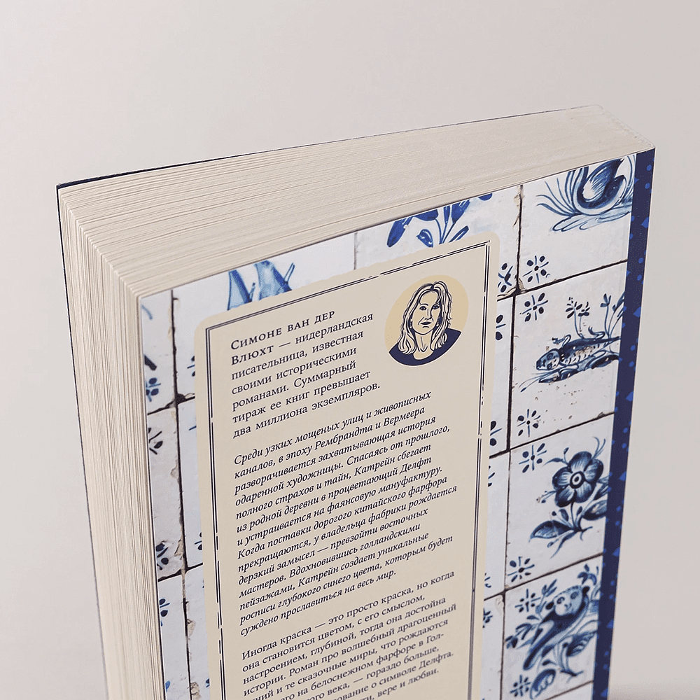Книга "Полуночно-синий", Симоне ван дер Влюхт - 5