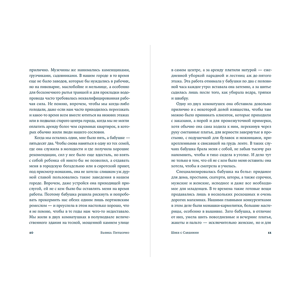 Книга "Швея с Сардинии", Бьянка Питцорно - 11