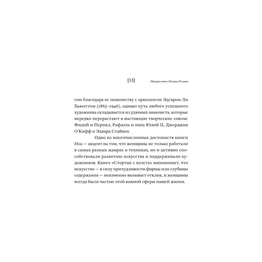 Книга "Стертые с холста. О женщинах, изменивших мир искусства", Ной Чарни - 11