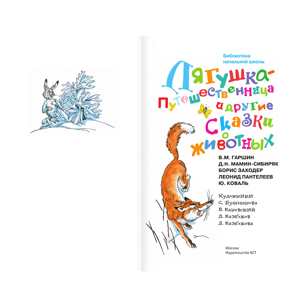 Книга "Библиотека начальной школы. Лягушка-путешественница и другие сказки о животных", Леонид Пантелеев, Борис Заходер, Юрий Коваль и др. - 4