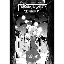 Книга "Tiny Bunny. Зайчик: Любовь, Смерть и Клубника", Сайконо, Евгений Сокарев