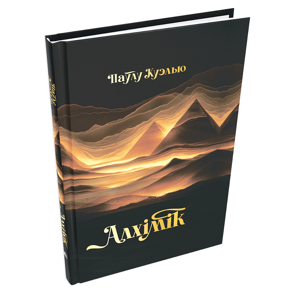Книга "Алхімік", Паўлу Куэлью
