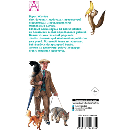 Книга "Детское чтение. Рассказы про животных", Борис Житков - 3